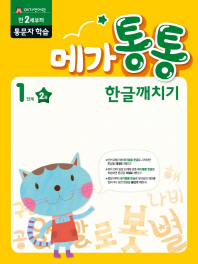 메가통통 한글깨치기 통문자 학습 1단계 2권